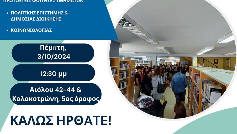 ΒΙΒΛΙΟΘΗΚΗ ΣΧΟΛΗΣ ΟΙΚΟΝΟΜΙΚΩΝ & ΠΟΛΙΤΙΚΩΝ ΕΠΙΣΤΗΜΩΝ: ΞΕΝΑΓΗΣΗ ΠΡΩΤΟΕΤΩΝ ΦΟΙΤΗΤΩΝ ΑΚ. ΕΤΟΥΣ 2024-2025